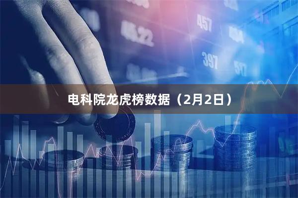 电科院龙虎榜数据（2月2日）